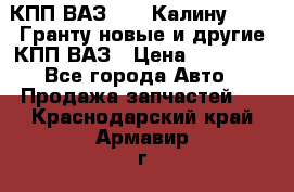 КПП ВАЗ 1119 Калину, 2190 Гранту новые и другие КПП ВАЗ › Цена ­ 15 900 - Все города Авто » Продажа запчастей   . Краснодарский край,Армавир г.